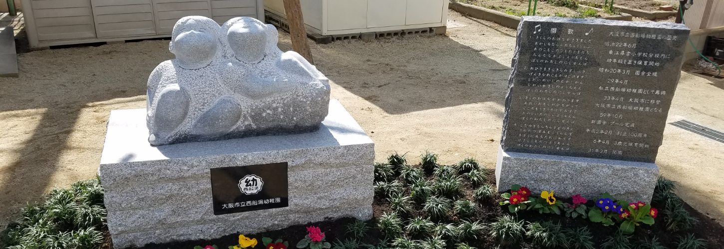 大阪市立西船場幼稚園 閉園記念モニュメント制作