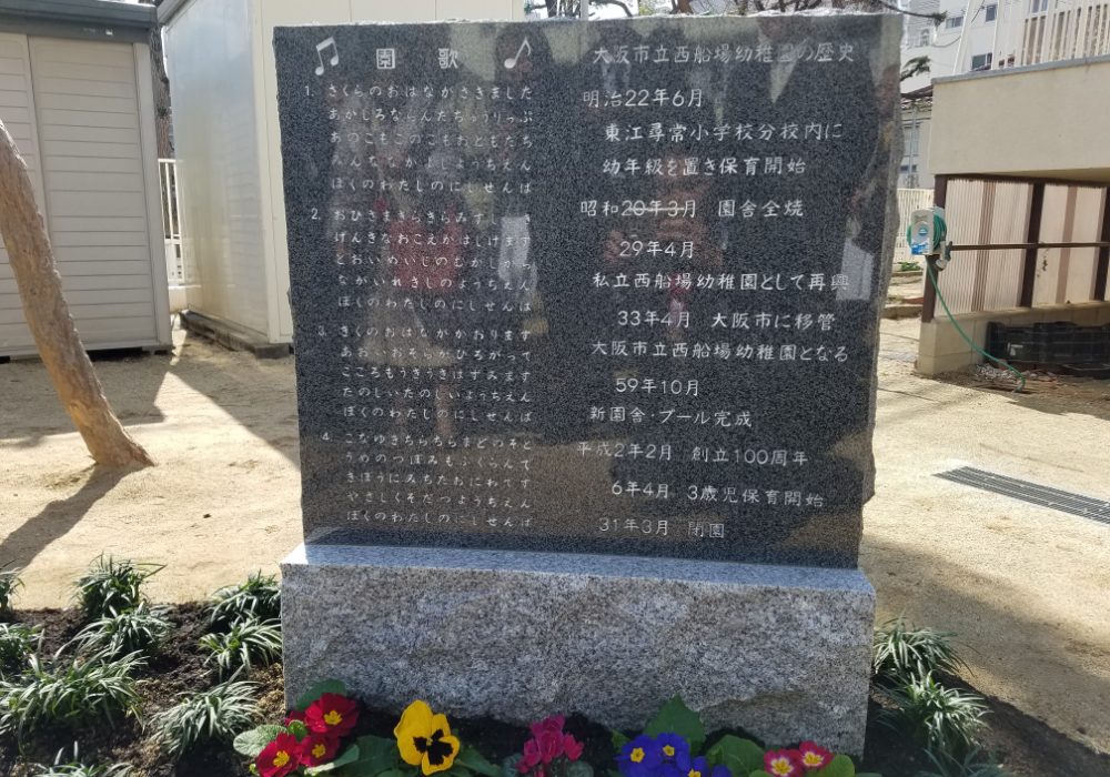 大阪市立西船場幼稚園 閉園記念モニュメント制作
